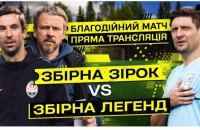 Понад ₴1 мільйон на підтримку ЗСУ зібрали під час футбольного матчу збірних Легенд та Зірок