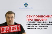 Так званий голова "уряду «ДНР»", який організував вивезення зерна з Маріуполя, отримав підозру 