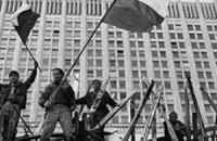 Путч 1991 года и конец империи