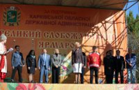 На Слобожанской ярмарке представлены 2,5 тысячи видов товаров от 700 предприятий, - Светличная