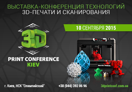 В Киеве пройдет 3D Print Conference