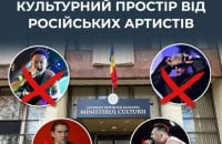 ЦПД: мінкульт Молдови оприлюднив перелік російських артистів із рекомендацією не проводити їхні концерти