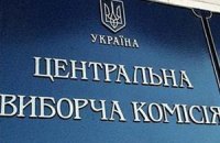 ЦИК получила все бумажные протоколы ОИК по пяти округам