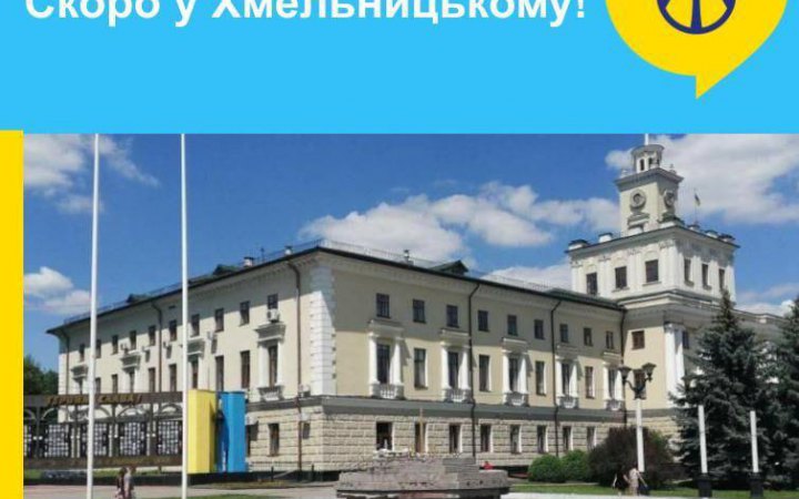 Черговий центр “ЯМаріуполь” відкриється в Хмельницькому