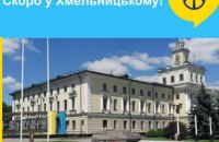 Черговий центр “ЯМаріуполь” відкриється в Хмельницькому