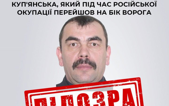 СБУ оголосила підозру ексзаступнику мера Куп'янська, який перейшов на бік ворога
