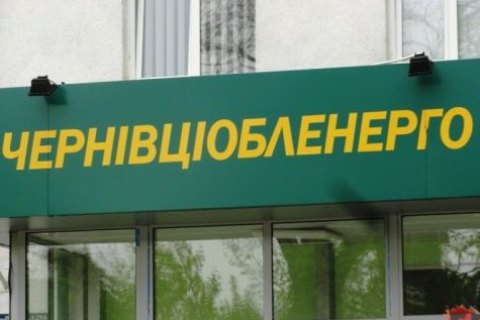 Российские собственники оформили  контроль над "Черновцыоблэнерго" через граждан Германии и Латвии