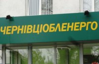 Российские собственники оформили  контроль над "Черновцыоблэнерго" через граждан Германии и Латвии
