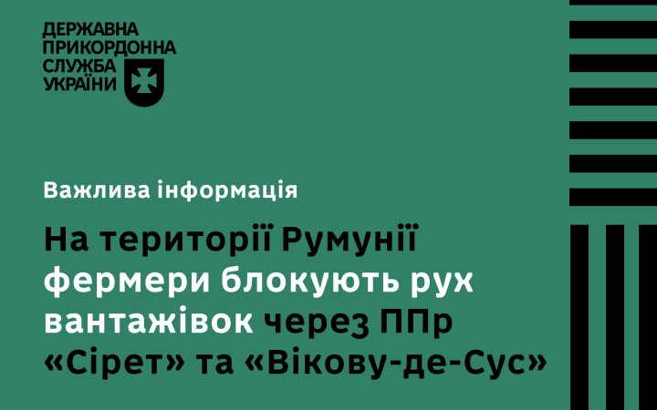Румунські фермери знову заблокували КПП на українському кордоні та починають перекривати ще один 