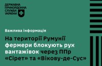 Румунські фермери знову заблокували КПП на українському кордоні та починають перекривати ще один 