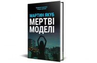 Книга "Мертві моделі" Мартина Якуба