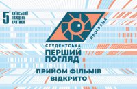 5-й Київський тиждень критики відкрив open-call на програму «Перший погляд»