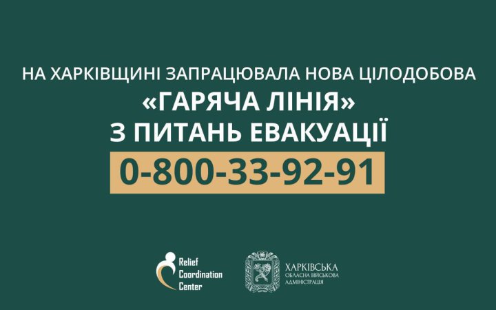 На Харківщині запрацювала нова цілодобова «гаряча лінія» з питань евакуації, – Синєгубов