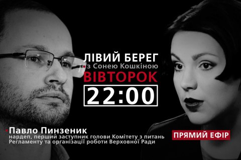 "Левый берег с Соней Кошкиной": гость - Павел Пинзеник