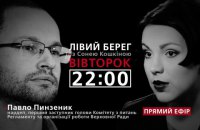 "Левый берег с Соней Кошкиной": гость - Павел Пинзеник