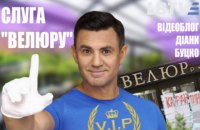 Чому Тищенка не покарають за "Велюр"? | Відеоблог Діани Буцко
