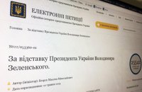 Петиція "За відставку Зеленського" набрала 25 тис. підписів за добу (оновлено)