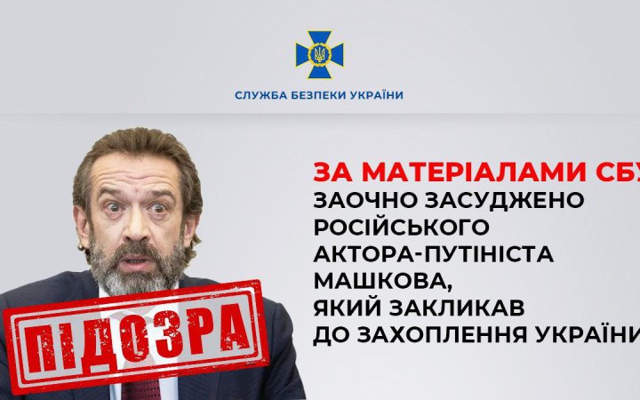 В Україні російського актора-путініста Машкова засудили до 10 років ув'язнення