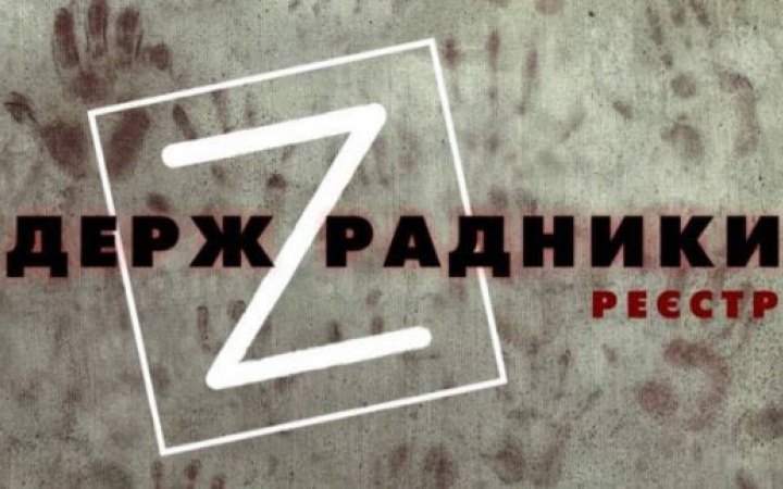 В Україні до реєстру держзрадників внесли Сніжану Єгорову, Кирила Вишинського, Оксану Марченко та Ігоря Гужву 