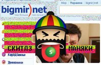 Портал bigmir взломали хакеры