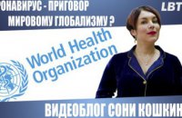 Коронавирус - приговор мировому глобализму? Видеоблог Сони Кошкиной