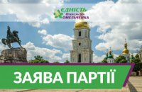 В "Єдності Олександра Омельченка" заявили про поширення фейків про обшуки в приймальнях партії