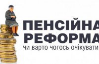 Автори пенсійної реформи мають бути чесними із суспільством