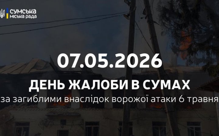 7 травня у Сумській громаді оголосили Днем жалоби