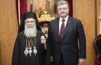 Порошенко пригласил патриарха Иерусалимского в Украину