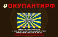 Розвідка оприлюднила список ще понад 1000 російських окупантів