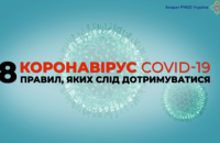 СНБО представил 8 правил для предотвращения распространения коронавируса