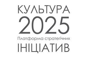 Учасники ініціативи "Культура-2025" сформулювали основні проблеми української культури