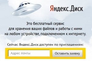 "Яндекс" запустил облачное файлохранилище