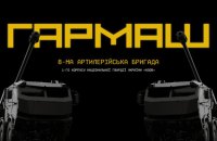 Бригада «Гармаш» — сила, що говорить мовою точного вогню