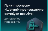 Рух автобусів через пункт пропуску "Шегині-Медика" влітку працюватиме без обмежень