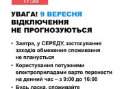 9 вересня в Україні не прогнозуються відключення електроенергії