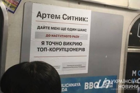 В киевском метро снова появилась "реклама" Сытника