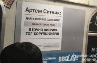 В киевском метро снова появилась "реклама" Сытника