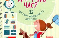 Що читати, щоб усе встигати: уроки ефективного тайм-менеджменту
