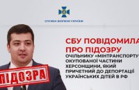 “Міністр транспорту Херсонщини” допомагав вивозити українських дітей в РФ: СБУ повідомила про підозру