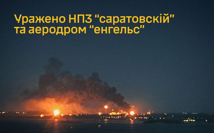 Сили безпілотних систем уразили Саратовський нафтопереробний завод
