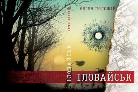 В Киеве пройдет презентация романа Евгения Положия "Иловайск"