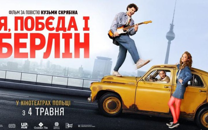 Українська стрічка “Я, Побєда і Берлін” розпочинає прокат у Польщі