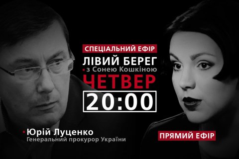 "Левый берег с Соней Кошкиной": гость - Юрий Луценко