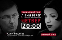 "Левый берег с Соней Кошкиной": гость - Юрий Луценко