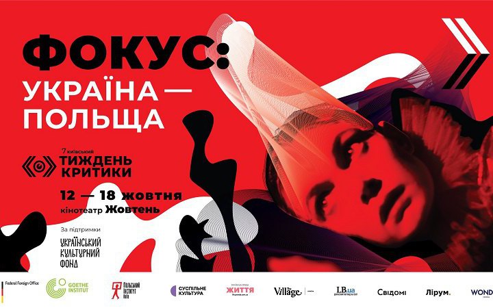 7-й Київський тиждень критики представив програму «Фокус: Україна — Польща»