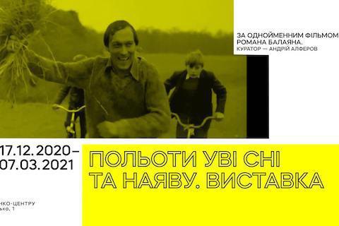 В Центре Довженко открывается выставка о "Полетах во сне и наяву" Романа Балаяна