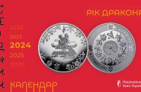 Нацбанк випустив памʼятну монету “Рік Дракона”