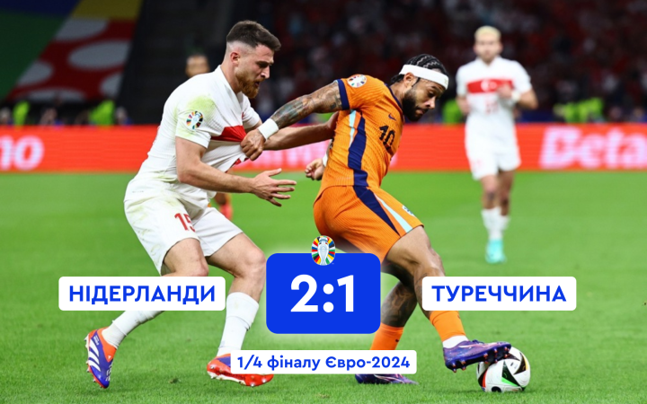 Євро-2024: Нідерланди здійснили камбек та перемогли Туреччину у чвертьфіналі