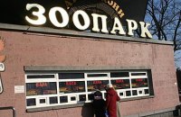 В Киеве ограбили зоопарк